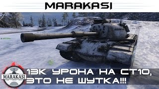 13к урона на ст10, это не шутка, невероятный бой world of tanks