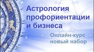 Презентация онлайн-курса "Астрология профориентации и бизнеса"
