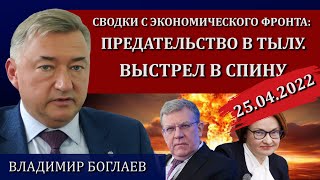 Сводки (25.04.2022): предатели в кабинетах власти / Владимир Боглаев