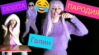 Пародия Lina Rosa - Шапка невидимка ( ГАЛИН х ДЕСИТА х PEPE SHITS - ПОЛОВИНКА ) PARODY