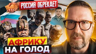 Россия спровоцирует голод в Африке