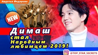 ? Димаш Кудайберген стал «Народным любимцем 2019»