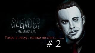 Тихоо в лесуу,только не спит.... Slender: The Arrival #2