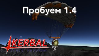 KSP 1.4.* глядим че там нового и строим SSTO и VTOL [запись стрима]