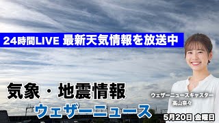 【LIVE】朝の最新気象ニュース・地震情報 2022年5月20日(金) ／西日本、東日本は雲が増加〈ウェザーニュースLiVE〉