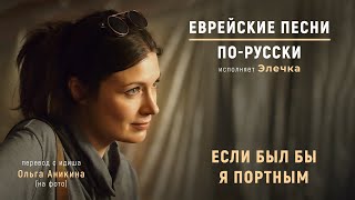 Если был бы я портным (на русском языке)