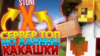 ? САМЫЙ КРУТОЙ СЕРВЕР | STONIX | НО АДМИНЫ КАКАШКИ | SKYWARS | ДЕНЬ 14 | MINECRAFT ?