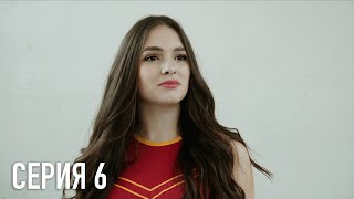 Моя Американская Сестра - Серия 6 | Сериал