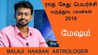 மேஷம் ராகு கேது பெயர்ச்சி மருத்துவ பலன்கள் 2019 | Aries Rahu Ketu Peyarchi Palangal | #MadrasMix