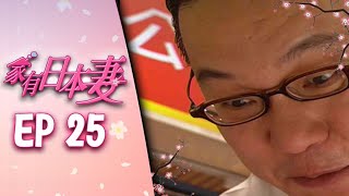 家有日本妻 EP25