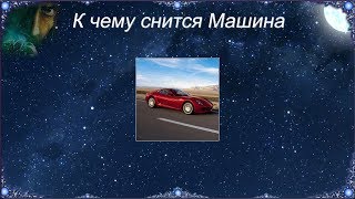 К чему снится Машина (Сонник)