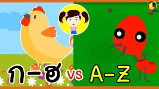 ท่อง ก-ฮ vs ท่อง A-Z การ์ตูนน้องเป็ดอินดี้
