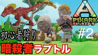 switch『PIXARKピックスアーク』スイッチ版＃２新天地を目指して冒険！暗殺者ラプトルpixarkマイクラ風ARK恐竜ワールド