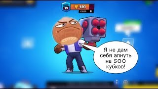 БРОК КРЕПКИЙ ОРЕШЕК НЕ ПОДДАЁТСЯ НА 500 КУБКОВ! |Brawl stars