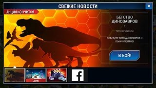 Jurassic World iOS/Android Game 36 уровень. Бегство динозавров 9 на одного).