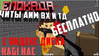 БЕСПЛАТНЫЙ ЧИТ НА БЛОКАДУ 3Д! ПРИВАТ ЧЕРЕЗ ЯНДЕКС ДИСК