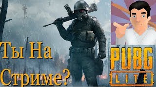 PUBG LITE! Залетай на Стрим! Бесплатный ПУБГ для слабых ПК! ПУБГ ЛАЙТ! +14