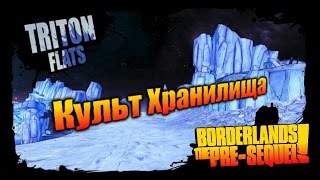 Borderlands: The Pre Sequel: Культ Хранилища - Равнина Тритона 3/3