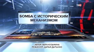 Бомба с историческим механизмом. Специальный репортаж
