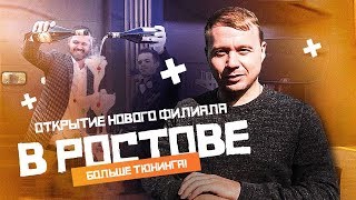 Открыли Филиал Тюнинг Ателье в Ростове. Гонка Тахо и Самолета. Автобизнес. Тюнинг.