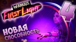 InFamous: First Light прохождение девушки. Часть 4 - Новая Способность