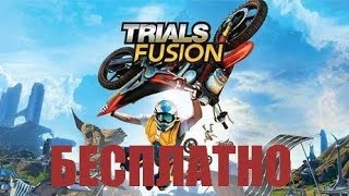 Trials Fusion раздают бесплатно! Успей получить...