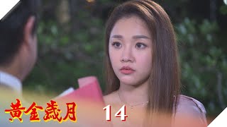 黃金歲月 EP14 癡心富少愛上我｜Golden Years