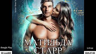 Мачеха для наследника. Матильда Старр. Аудиокнига. Любовное фэнтези