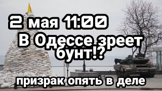 БИTBA за Украину! 2 мая 11:00 В Одессе ЗРЕЕТ Бунт? Призрак Киева "опять в деле"