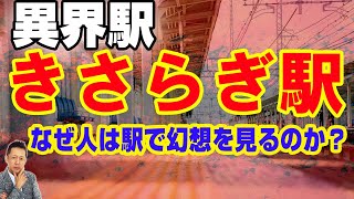 異世界の駅、きさらぎ駅・やみ駅・月の宮駅、なぜ人は駅で幻想を見てしまうのか　ATL3rd _ 82