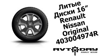 Литые диски 16" Renault, Duster, Megane, Fluence + NISSAN (403004974r)