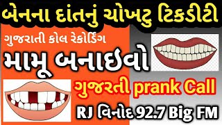 બેનના દાંતનું ચોખટુ ટિકડીટી MAMU BANAIVO, RJ Vinod PRANK CALL,Gujarati call Recording, FM, મામૂ mamu