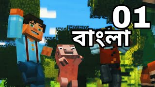 Introducing | Minecraft Story Mode | Bangla Playthrough | Part 1