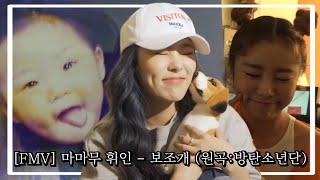 [MV] 마마무 휘인ver. 보조개 (Dimple) 휜덕모여라 (원곡:방탄소년단)