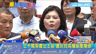 20180704中天新聞　賴清德踹共！　鳳梨農北上抗爭　傳遭施壓摸頭