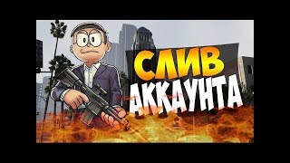 ШОК!!!!!СЛИВ АККАУНТА НА GTA RP 03-го  СЕРВЕРА!!!