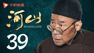 河山 39（秦海璐、张嘉译、王新军、李雪健、辛柏青 领衔主演）