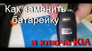 Как заменить батарейку в ключе KIA