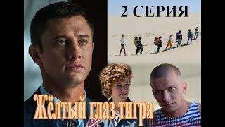 ЖЕЛТЫЙ ГЛАЗ ТИГРА 1 СЕЗОН 2 СЕРИЯ