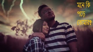 মনে কি পড়ে তোমার? | রংধনু উঠতো জ্বলে, তোমার চোখের তারায়? | Sami feat G M Ashraf | LoveSong2020 |