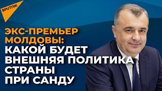 Как команда президента Молдовы будет выстраивать диалог с Востоком и Западом