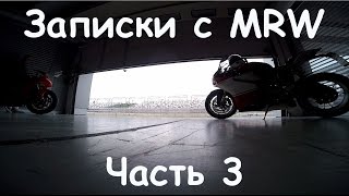 Записки с Трека MRW (3). Музыка в шлеме. Music in Your Helmet.