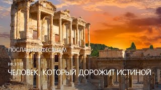 Ефесянам 3:1-13. Человек, который дорожит истиной | Слово Истины | Андрей Вовк
