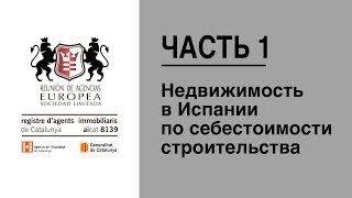 Недвижимость в Испании по себестоимости строительства. Часть 1.