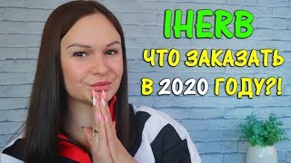 IHERB ЛУЧШЕЕ, Открытия 2019 года, Бестселлеры, Что купить на IHerb в 2020 году