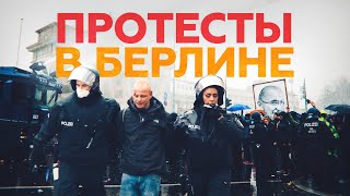 Почти 200 задержаний и водомёты вполсилы: протесты в Берлине против ограничений из-за COVID-19