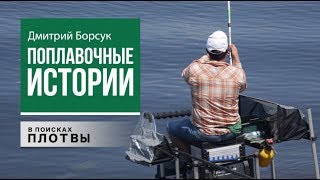 Ловля Плотвы на Болонское Удилище. Дмитрий Борсук | Поплавочные Истории №16