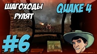 QUAKE 4 - Прохождение - ШАГОХОДЫ РУЛЯТ - #6