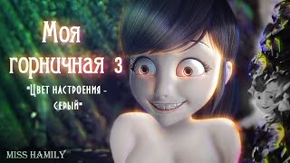 Моя горничная 3 (16+) ␥Леди Баг и Супер Кот␥ Crossover