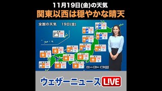 【夜の1分天気】あす11月19日(金)の天気 #Shorts